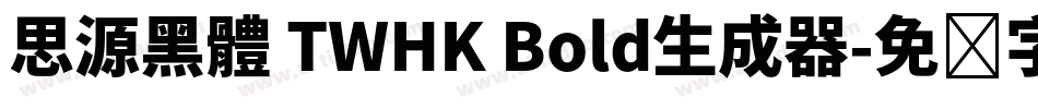 思源黑體 TWHK Bold生成器字体转换